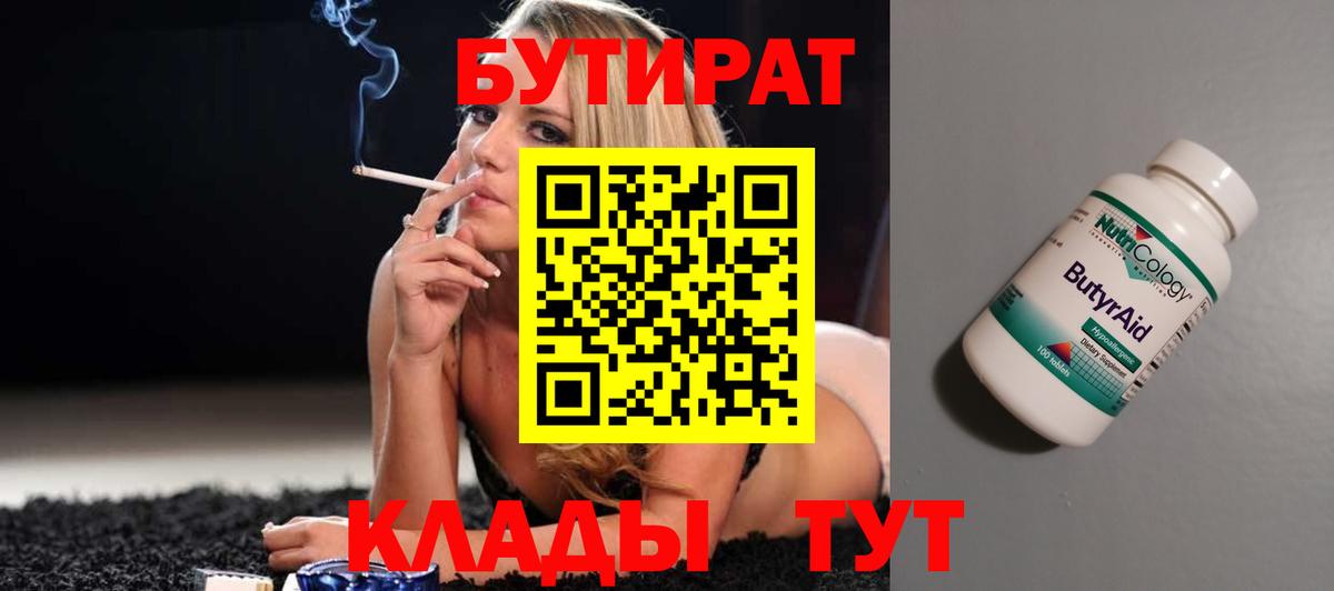 БУТИРАТ Butirat Котовск