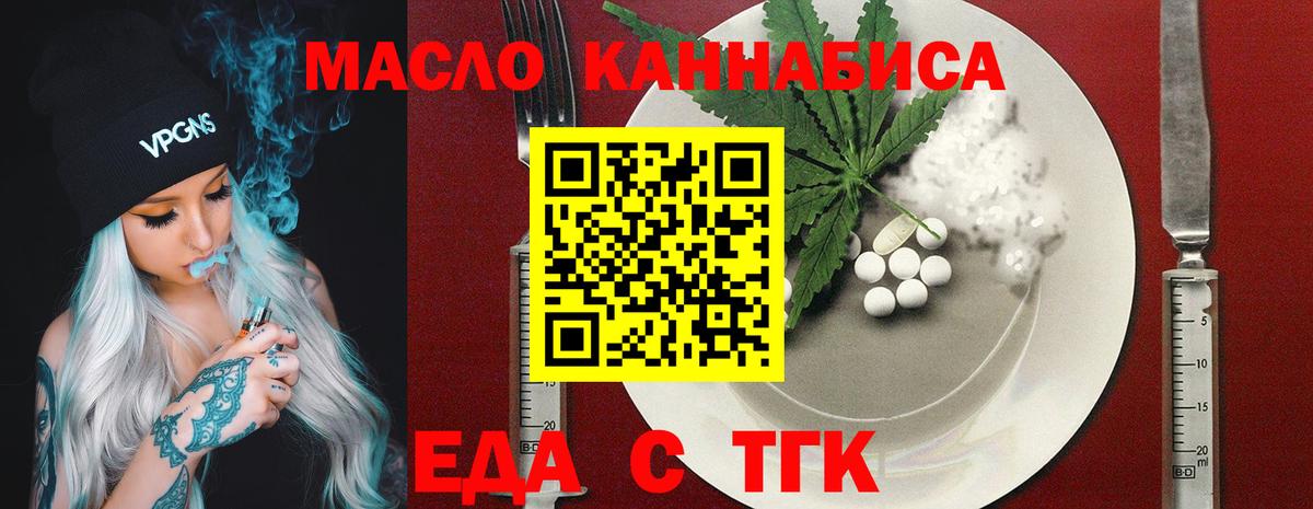 Еда ТГК конопля  Вход с VPN  Котовск 