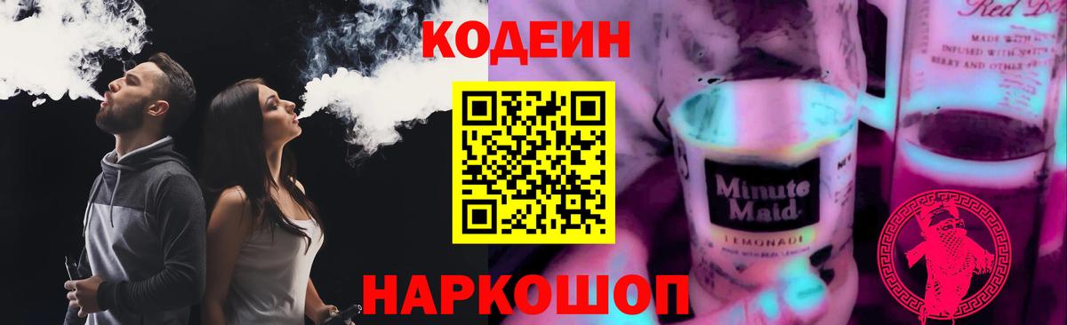 Кодеин напиток Lean (лин) Котовск